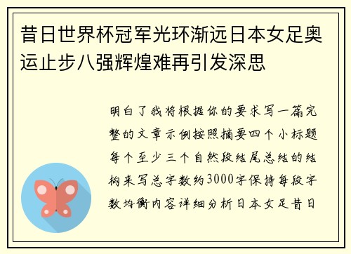 昔日世界杯冠军光环渐远日本女足奥运止步八强辉煌难再引发深思