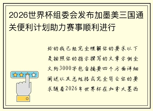 2026世界杯组委会发布加墨美三国通关便利计划助力赛事顺利进行