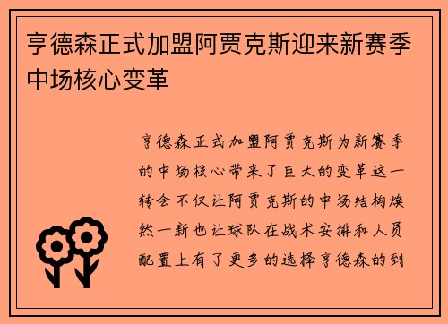 亨德森正式加盟阿贾克斯迎来新赛季中场核心变革