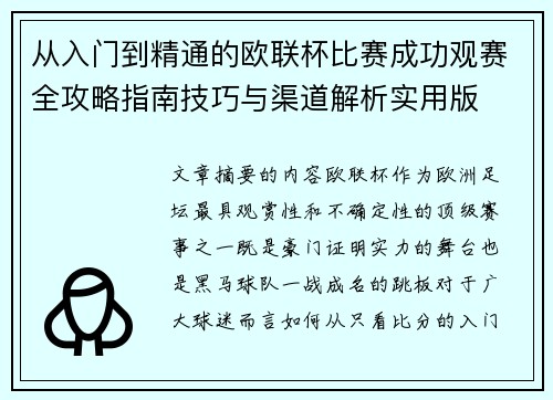 从入门到精通的欧联杯比赛成功观赛全攻略指南技巧与渠道解析实用版