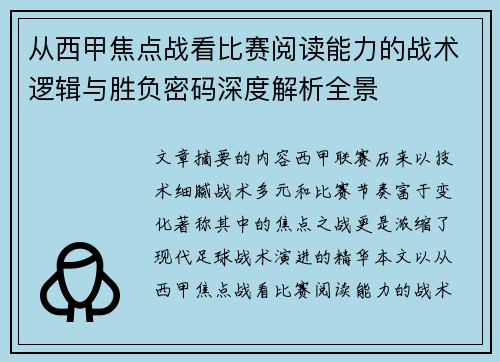 从西甲焦点战看比赛阅读能力的战术逻辑与胜负密码深度解析全景