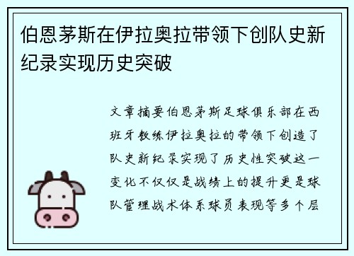 伯恩茅斯在伊拉奥拉带领下创队史新纪录实现历史突破 伯恩茅斯在伊拉奥拉带领下创队史新纪录实现历史突破