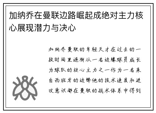 加纳乔在曼联边路崛起成绝对主力核心展现潜力与决心 加纳乔在曼联边路崛起成绝对主力核心展现潜力与决心