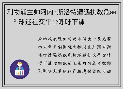 利物浦主帅阿内·斯洛特遭遇执教危机 球迷社交平台呼吁下课