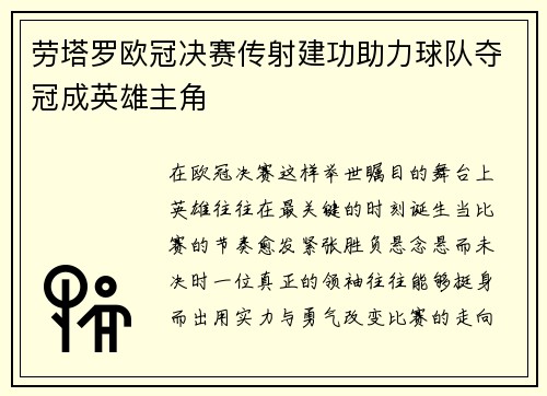 劳塔罗欧冠决赛传射建功助力球队夺冠成英雄主角