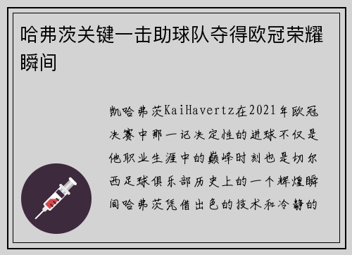哈弗茨关键一击助球队夺得欧冠荣耀瞬间