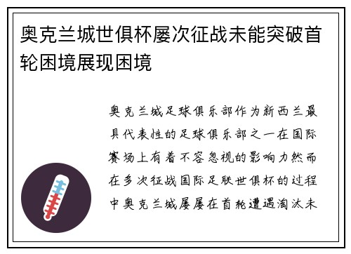 奥克兰城世俱杯屡次征战未能突破首轮困境展现困境 奥克兰城世俱杯屡次征战未能突破首轮困境展现困境