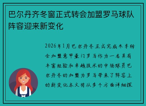 巴尔丹齐冬窗正式转会加盟罗马球队阵容迎来新变化