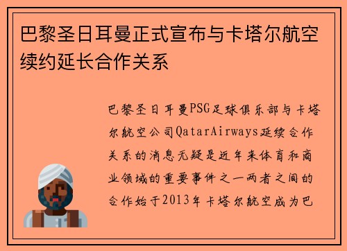 巴黎圣日耳曼正式宣布与卡塔尔航空续约延长合作关系