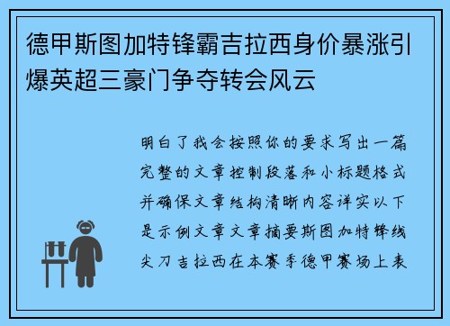 德甲斯图加特锋霸吉拉西身价暴涨引爆英超三豪门争夺转会风云