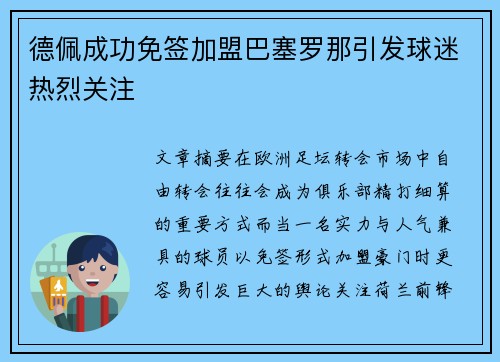 德佩成功免签加盟巴塞罗那引发球迷热烈关注