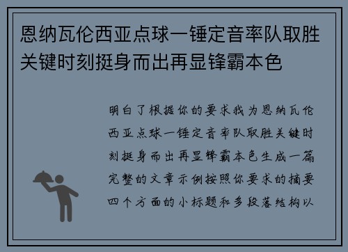 恩纳瓦伦西亚点球一锤定音率队取胜关键时刻挺身而出再显锋霸本色