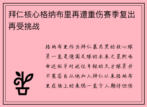 拜仁核心格纳布里再遭重伤赛季复出再受挑战