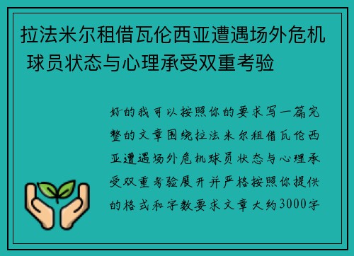 拉法米尔租借瓦伦西亚遭遇场外危机 球员状态与心理承受双重考验