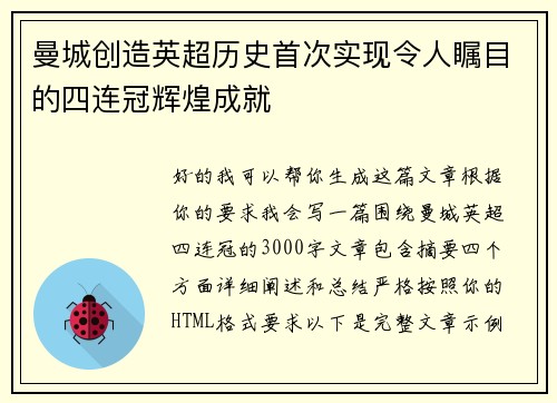 曼城创造英超历史首次实现令人瞩目的四连冠辉煌成就
