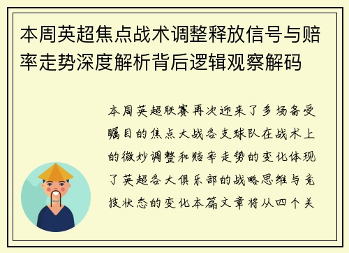 本周英超焦点战术调整释放信号与赔率走势深度解析背后逻辑观察解码