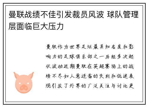 曼联战绩不佳引发裁员风波 球队管理层面临巨大压力