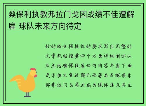 桑保利执教弗拉门戈因战绩不佳遭解雇 球队未来方向待定