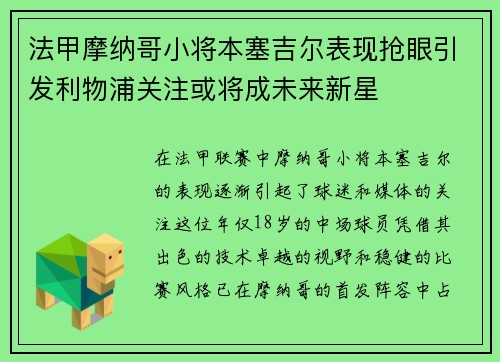 法甲摩纳哥小将本塞吉尔表现抢眼引发利物浦关注或将成未来新星