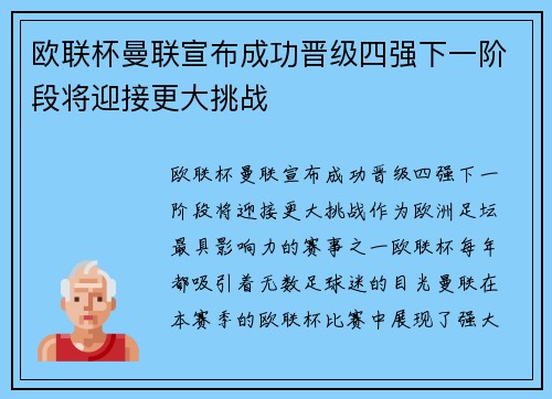 欧联杯曼联宣布成功晋级四强下一阶段将迎接更大挑战