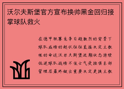 沃尔夫斯堡官方宣布换帅黑金回归接掌球队救火