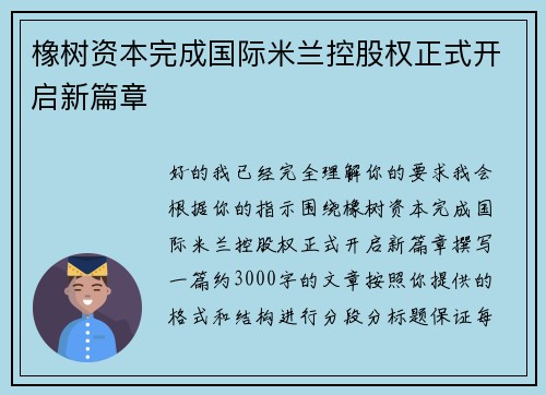 橡树资本完成国际米兰控股权正式开启新篇章