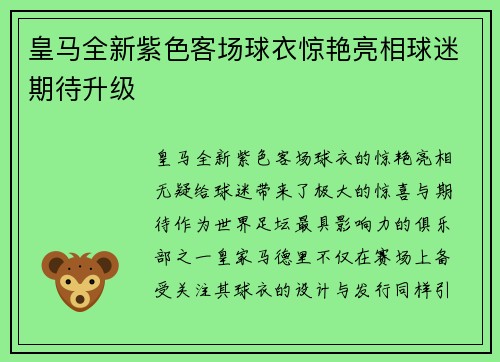 皇马全新紫色客场球衣惊艳亮相球迷期待升级