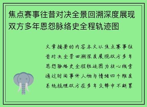 焦点赛事往昔对决全景回溯深度展现双方多年恩怨脉络史全程轨迹图