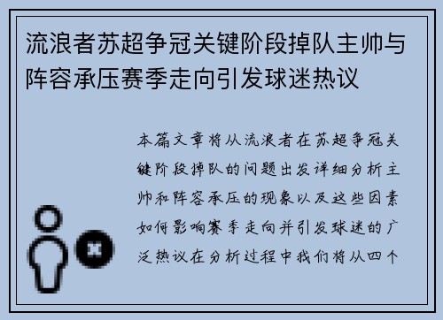 流浪者苏超争冠关键阶段掉队主帅与阵容承压赛季走向引发球迷热议