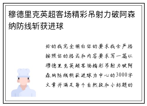 穆德里克英超客场精彩吊射力破阿森纳防线斩获进球