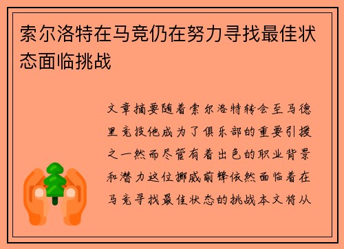 索尔洛特在马竞仍在努力寻找最佳状态面临挑战