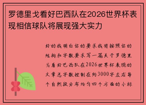 罗德里戈看好巴西队在2026世界杯表现相信球队将展现强大实力