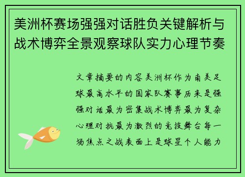 美洲杯赛场强强对话胜负关键解析与战术博弈全景观察球队实力心理节奏