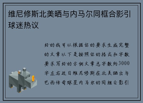 维尼修斯北美晒与内马尔同框合影引球迷热议