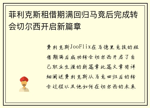 菲利克斯租借期满回归马竞后完成转会切尔西开启新篇章