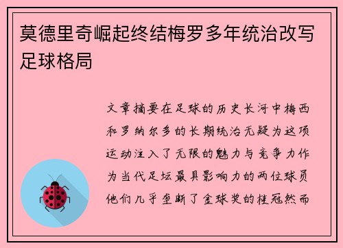 莫德里奇崛起终结梅罗多年统治改写足球格局