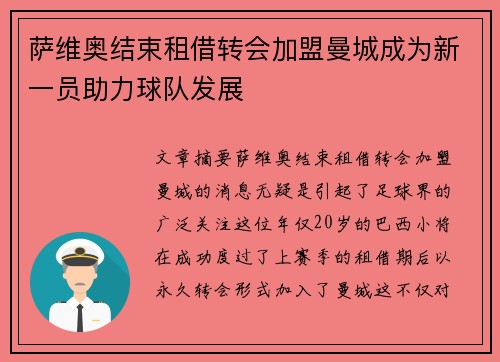 萨维奥结束租借转会加盟曼城成为新一员助力球队发展