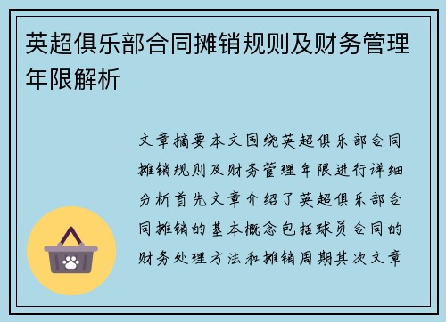 英超俱乐部合同摊销规则及财务管理年限解析