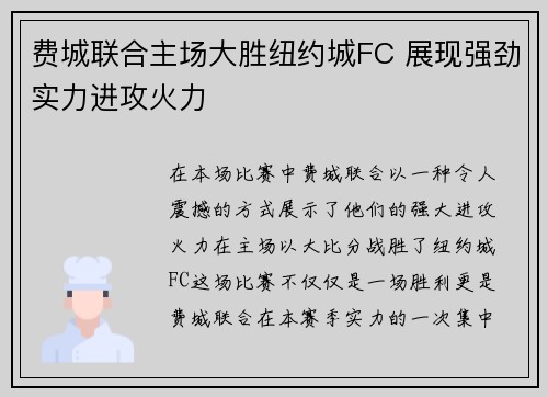 费城联合主场大胜纽约城FC 展现强劲实力进攻火力