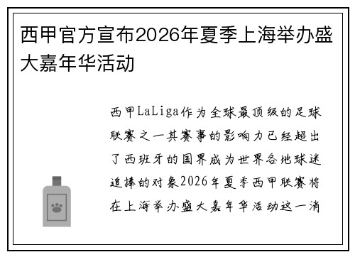 西甲官方宣布2026年夏季上海举办盛大嘉年华活动
