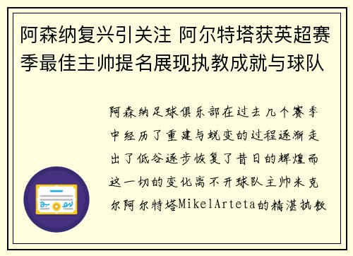 阿森纳复兴引关注 阿尔特塔获英超赛季最佳主帅提名展现执教成就与球队蜕变