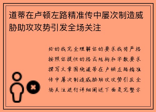 道蒂在卢顿左路精准传中屡次制造威胁助攻攻势引发全场关注