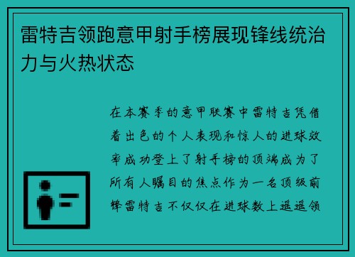 雷特吉领跑意甲射手榜展现锋线统治力与火热状态