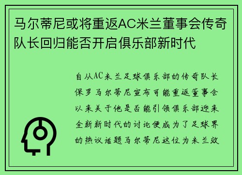 马尔蒂尼或将重返AC米兰董事会传奇队长回归能否开启俱乐部新时代