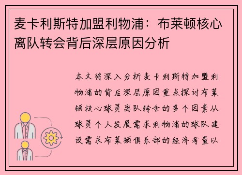 麦卡利斯特加盟利物浦：布莱顿核心离队转会背后深层原因分析
