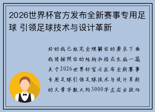 2026世界杯官方发布全新赛事专用足球 引领足球技术与设计革新