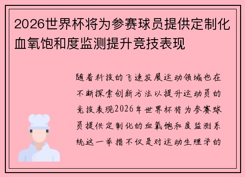 2026世界杯将为参赛球员提供定制化血氧饱和度监测提升竞技表现