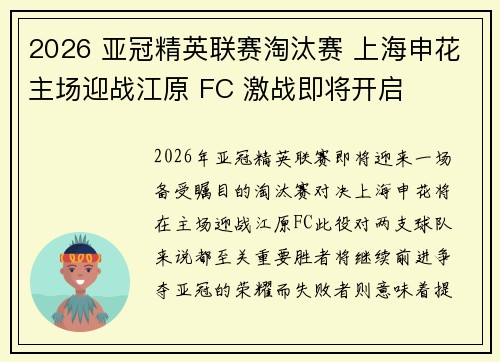 2026 亚冠精英联赛淘汰赛 上海申花主场迎战江原 FC 激战即将开启