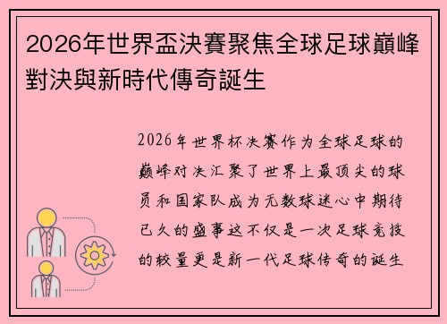 2026年世界盃決賽聚焦全球足球巔峰對決與新時代傳奇誕生