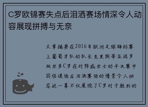 C罗欧锦赛失点后泪洒赛场情深令人动容展现拼搏与无奈